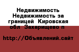 Недвижимость Недвижимость за границей. Кировская обл.,Захарищево п.